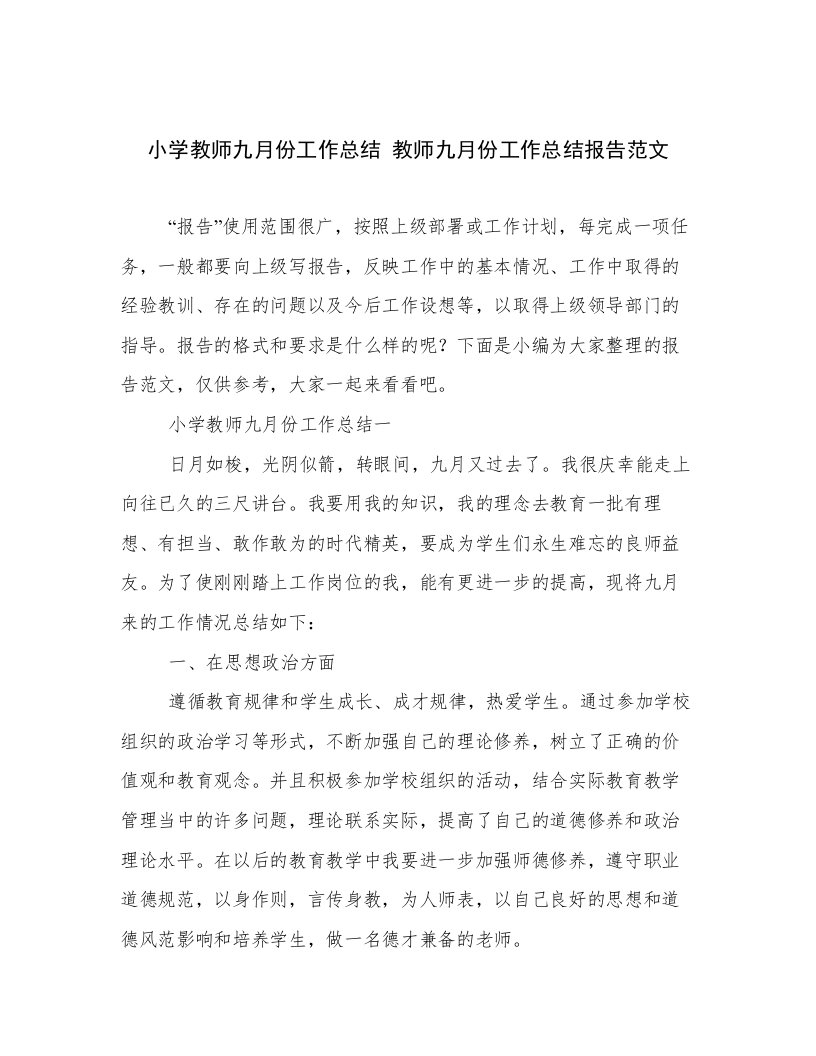 小学教师九月份工作总结