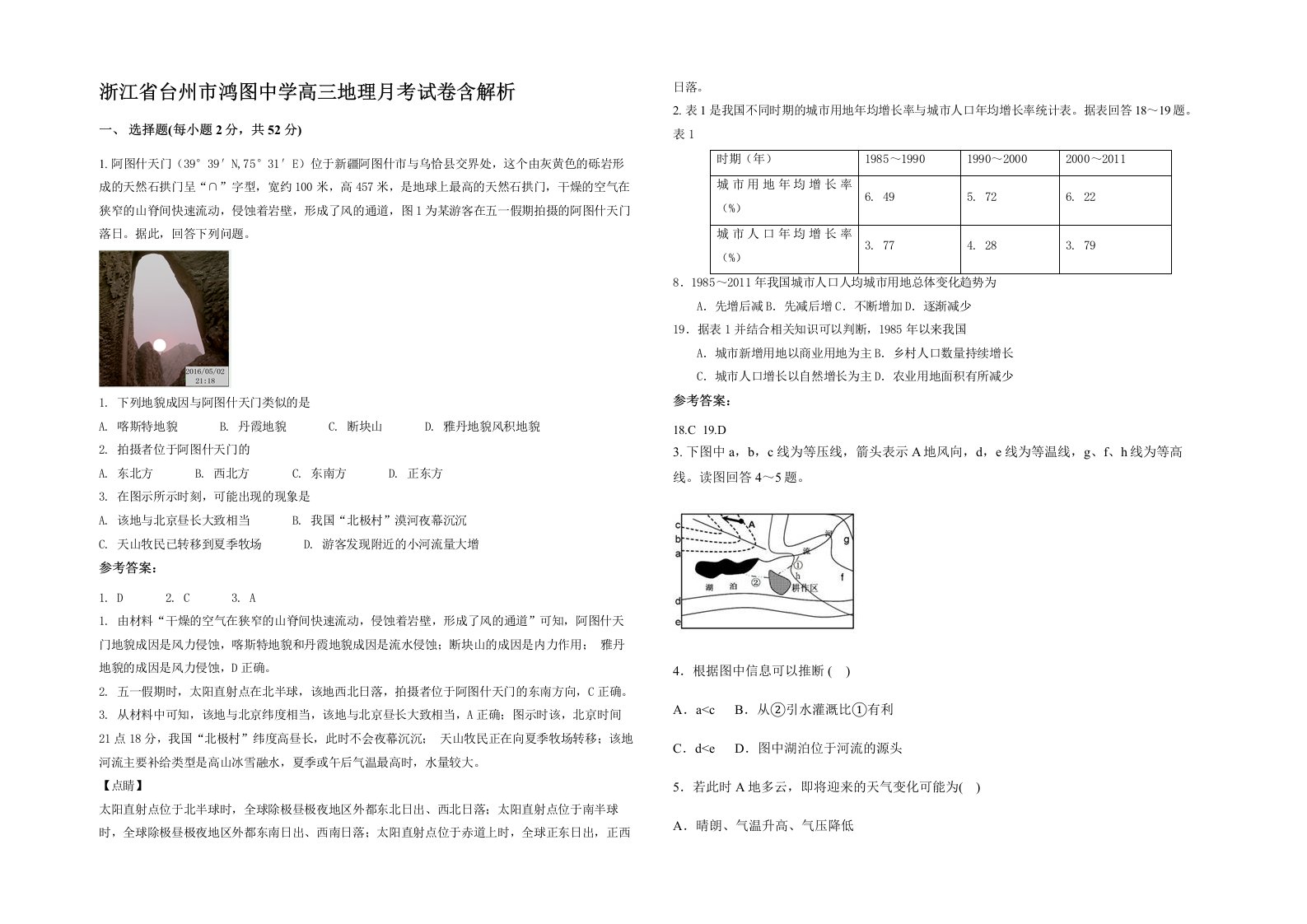 浙江省台州市鸿图中学高三地理月考试卷含解析