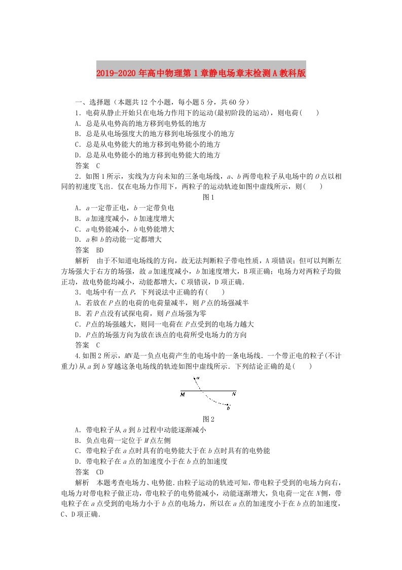 2019-2020年高中物理第1章静电场章末检测A教科版