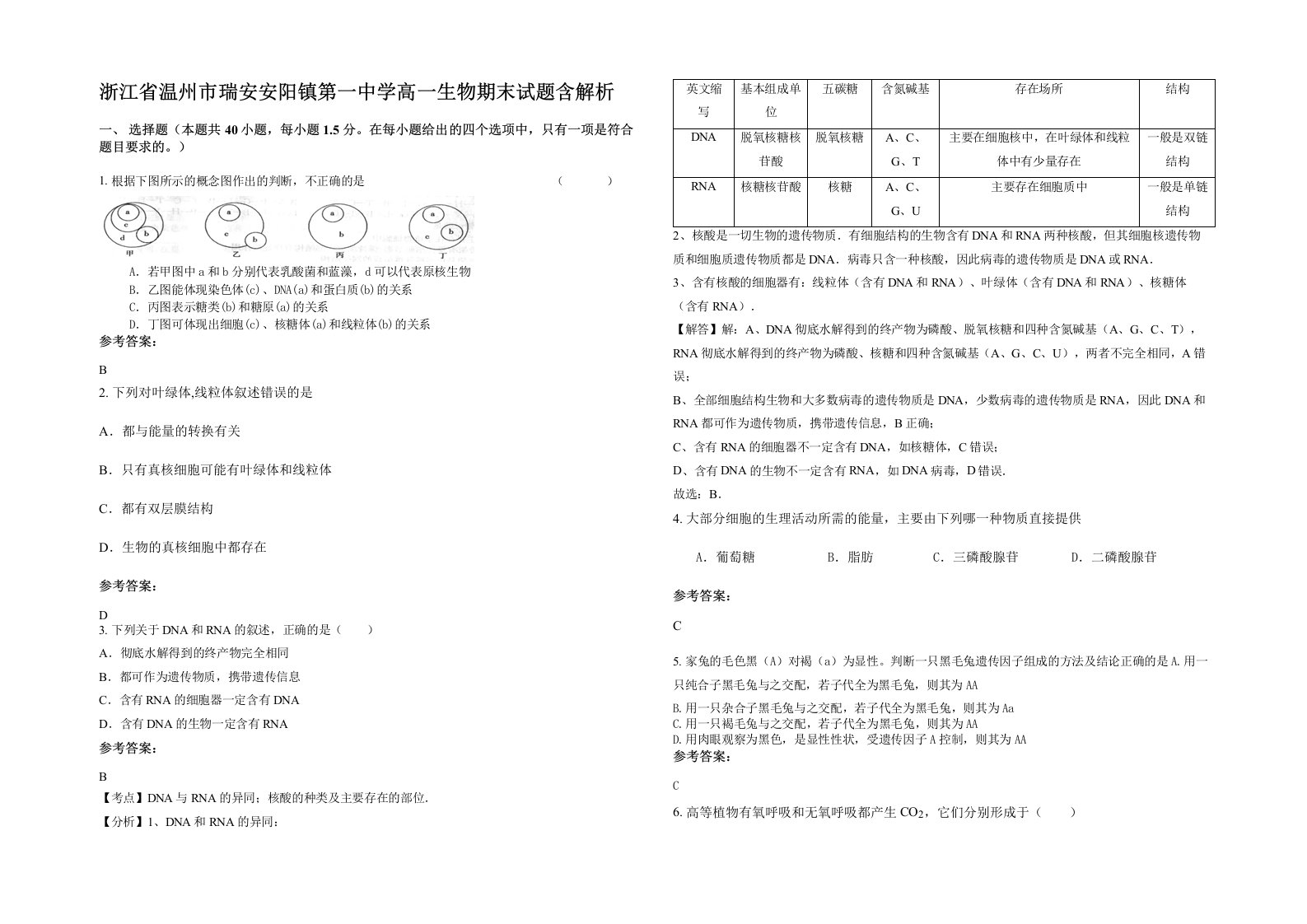 浙江省温州市瑞安安阳镇第一中学高一生物期末试题含解析