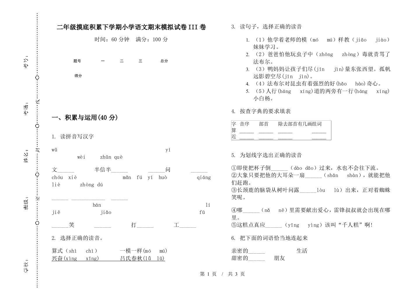 二年级摸底积累下学期小学语文期末模拟试卷III卷