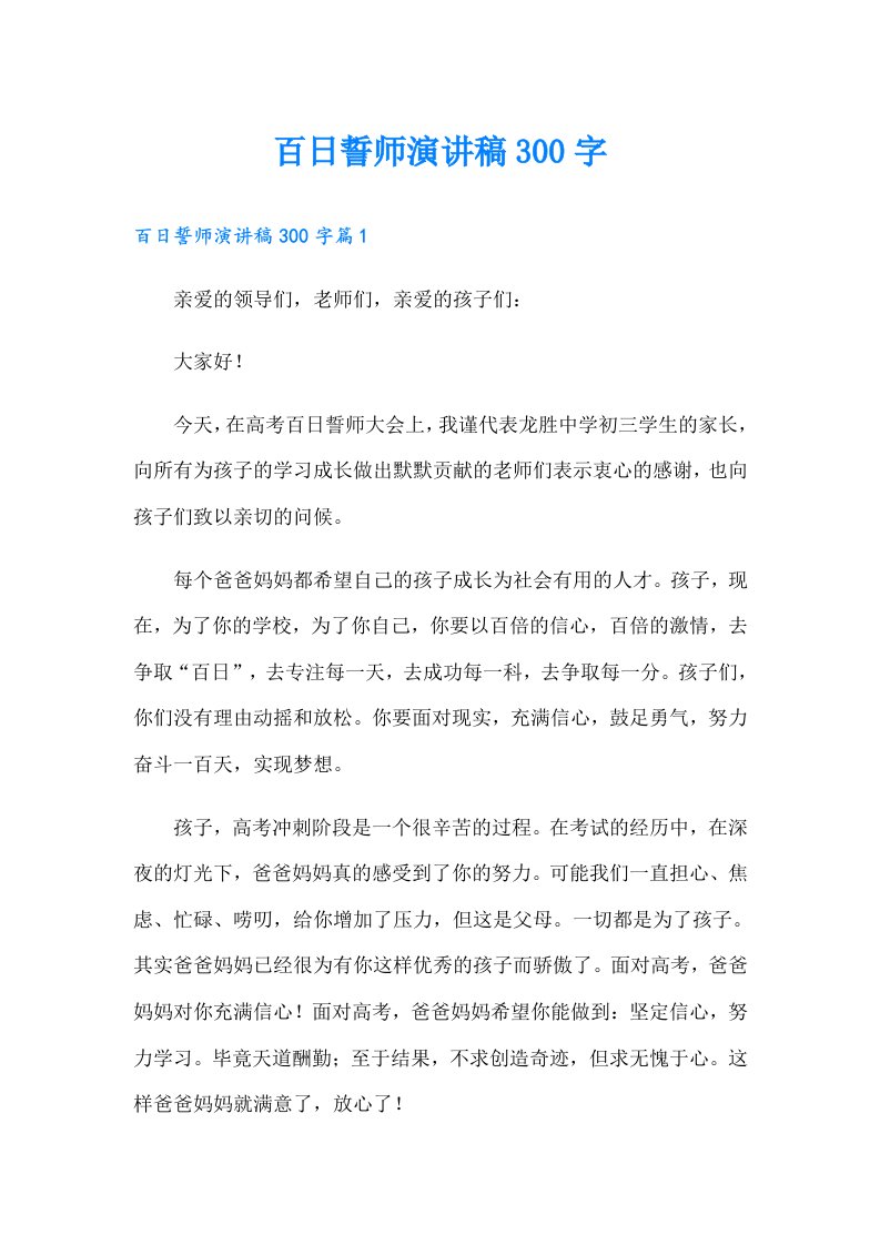 百日誓师演讲稿300字