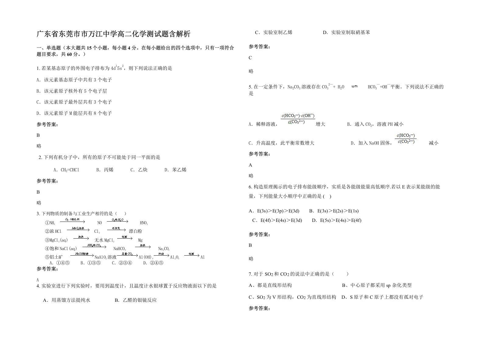 广东省东莞市市万江中学高二化学测试题含解析