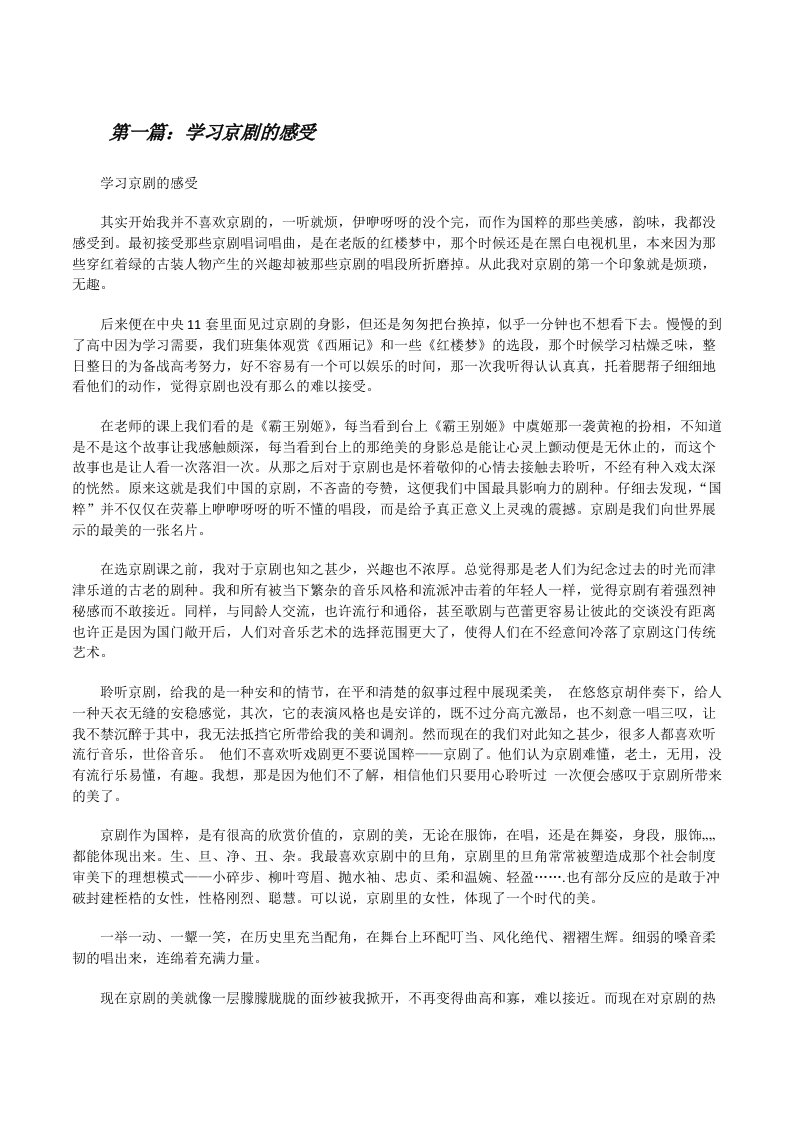 学习京剧的感受（大全五篇）[修改版]