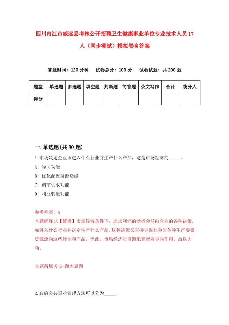 四川内江市威远县考核公开招聘卫生健康事业单位专业技术人员17人同步测试模拟卷含答案9