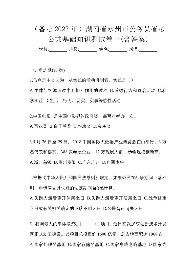 备考2023年湖南省永州市公务员省考公共基础知识测试卷一含答案