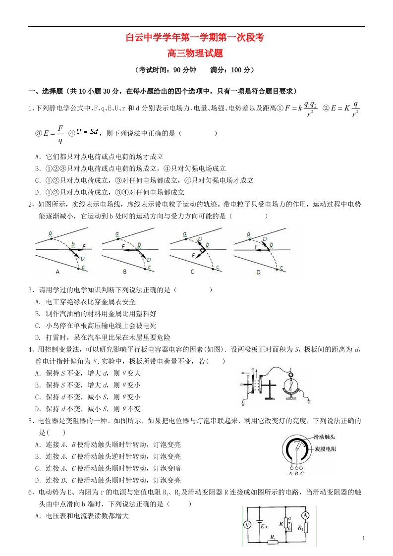 浙江省临海市白云高级中学高三物理上学期第一次段考试题