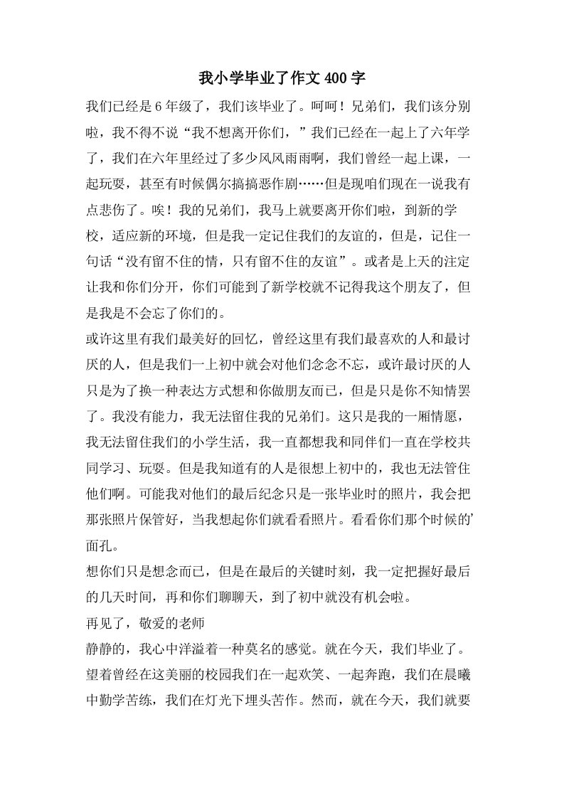 我小学毕业了作文400字