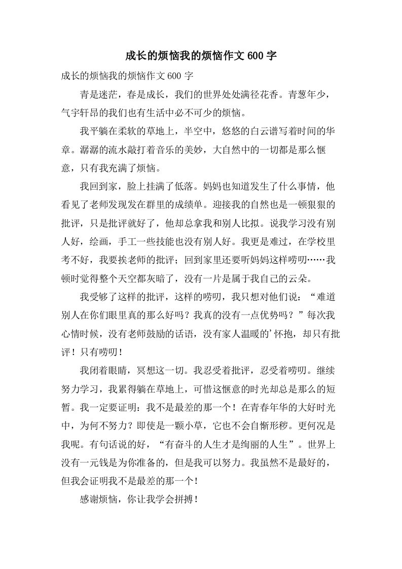 成长的烦恼我的烦恼作文600字