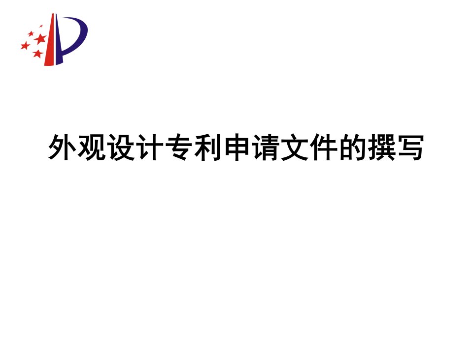 外观设计专利申请文件的撰写