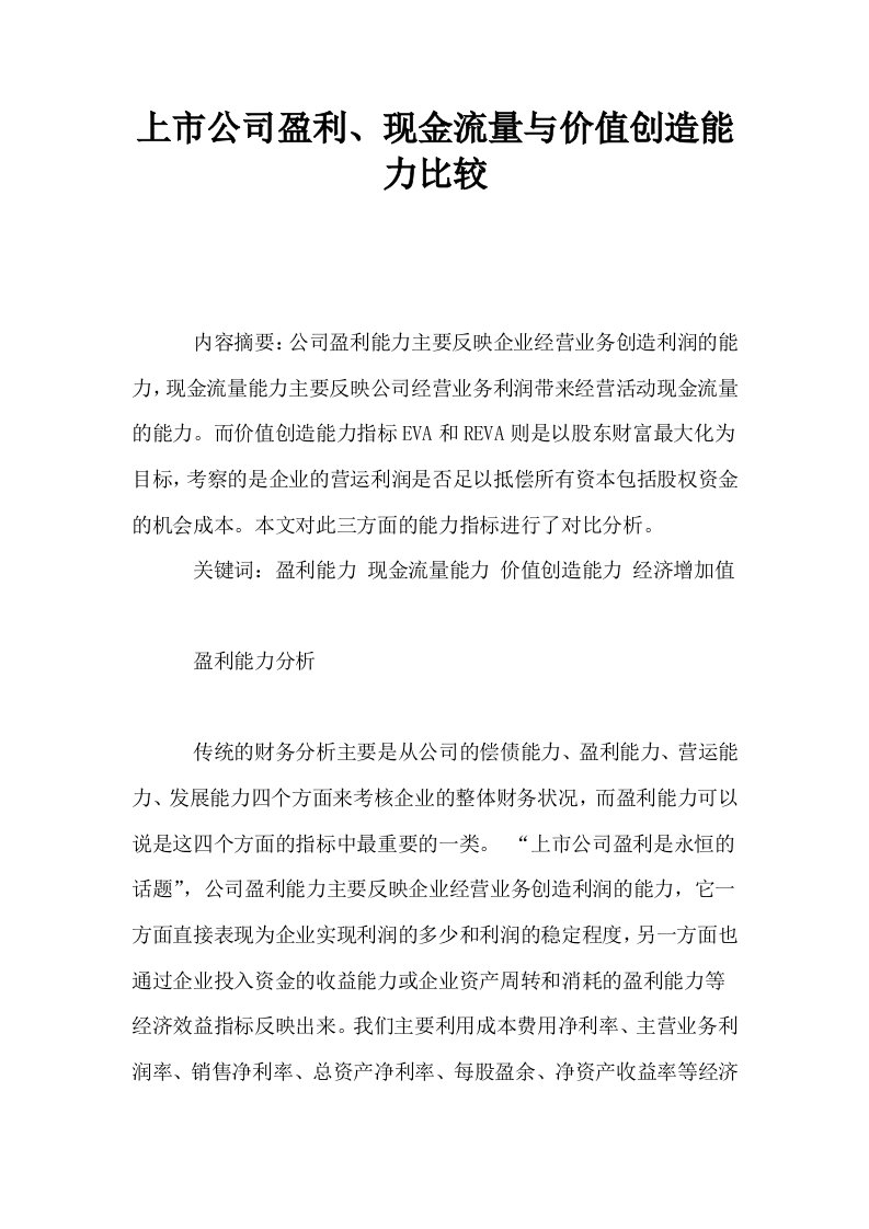 上市公司盈利现金流量与价值创造能力比较