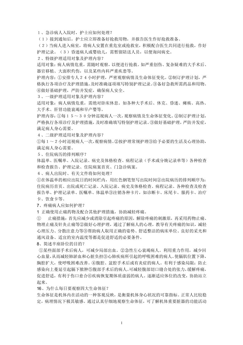 基础护理学简答题答案