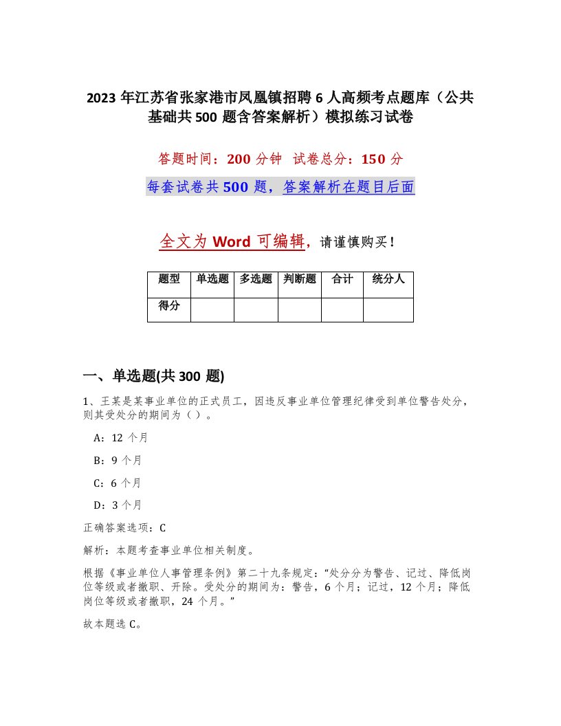 2023年江苏省张家港市凤凰镇招聘6人高频考点题库公共基础共500题含答案解析模拟练习试卷