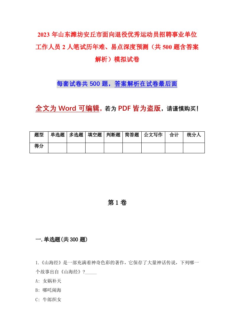 2023年山东潍坊安丘市面向退役优秀运动员招聘事业单位工作人员2人笔试历年难易点深度预测共500题含答案解析模拟试卷