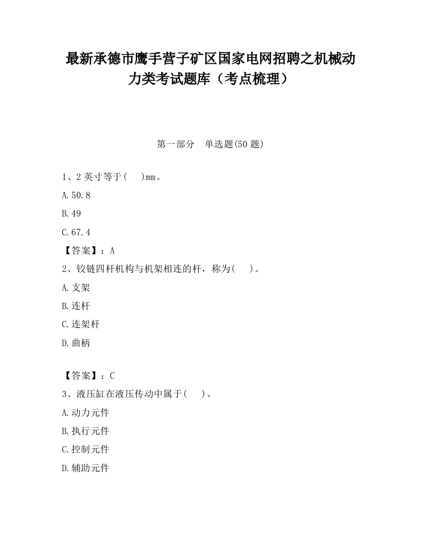 最新承德市鹰手营子矿区国家电网招聘之机械动力类考试题库（考点梳理）