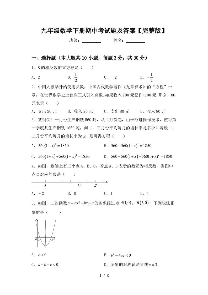 九年级数学下册期中考试题及答案【完整版】