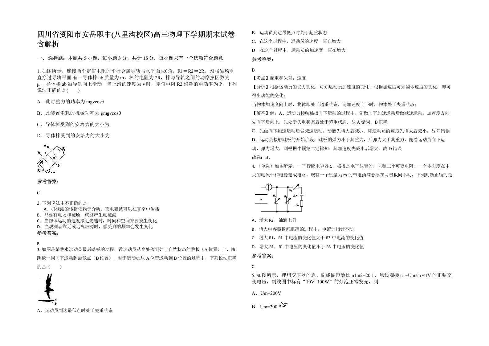 四川省资阳市安岳职中八里沟校区高三物理下学期期末试卷含解析