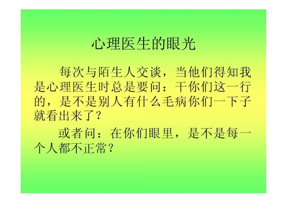 心理医生的眼光.ppt