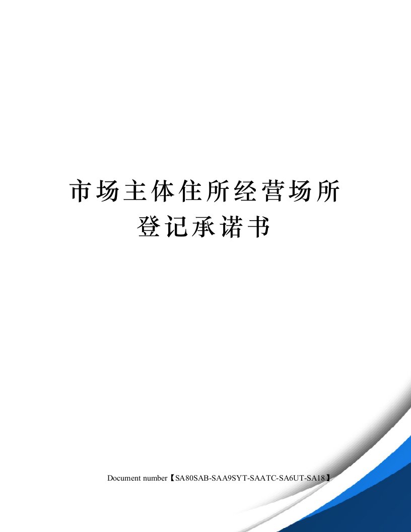 市场主体住所经营场所登记承诺书