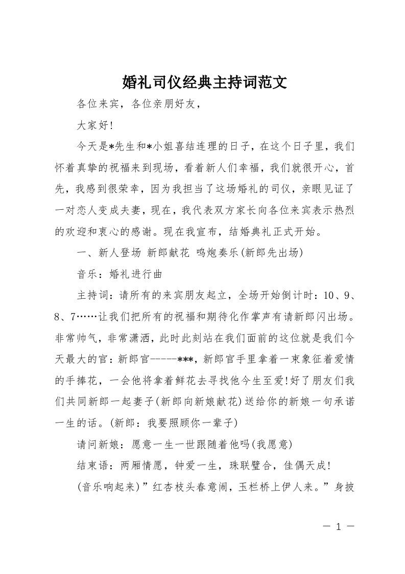 婚礼司仪经典主持词范文