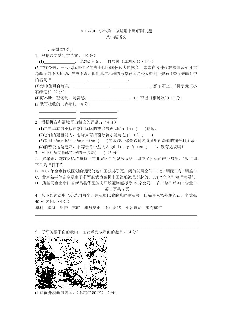 2011-2012学年第二学期期末调研测试题八年级语文