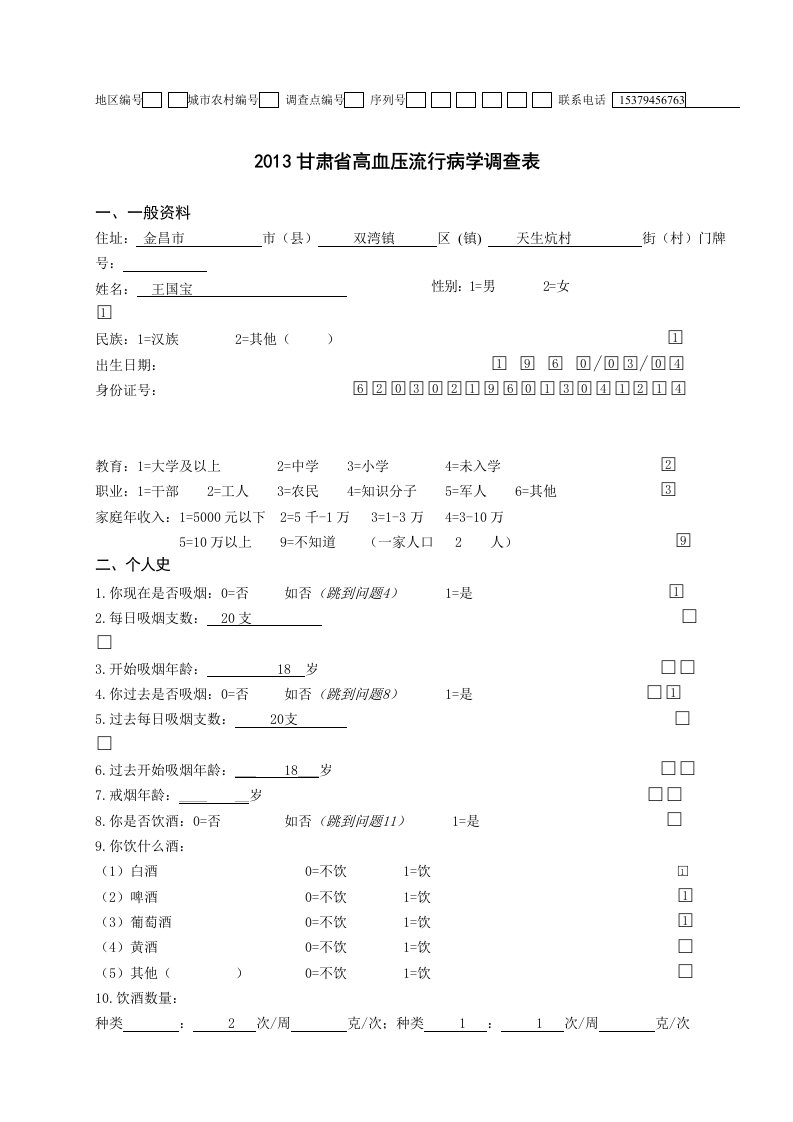 高血压流行病学调查表