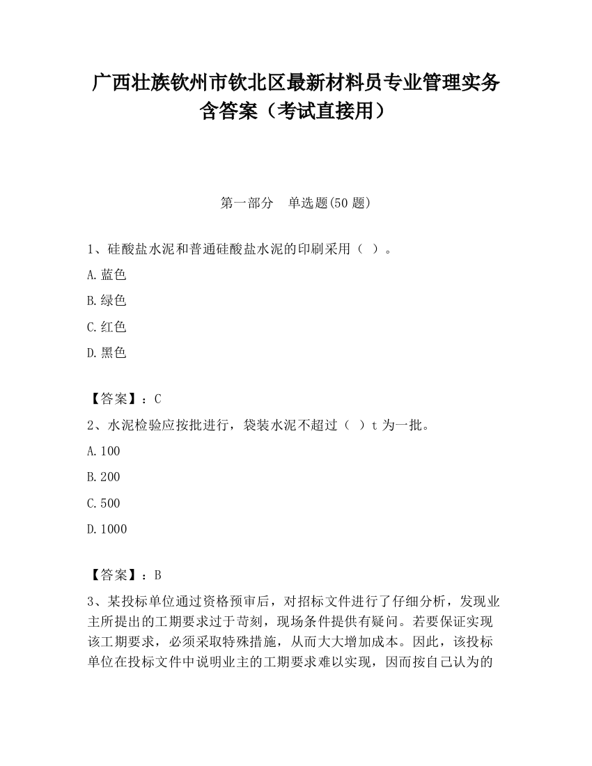 广西壮族钦州市钦北区最新材料员专业管理实务含答案（考试直接用）