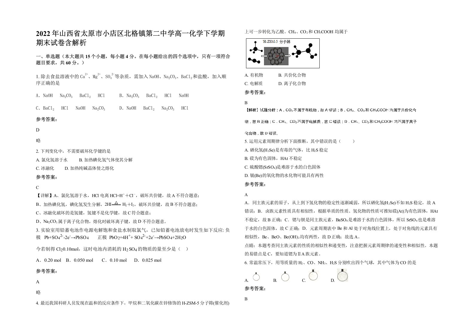 2022年山西省太原市小店区北格镇第二中学高一化学下学期期末试卷含解析