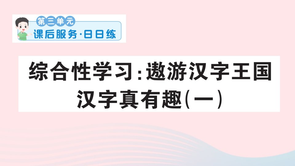 2023五年级语文下册第三单元综合性学习：遨游汉字王国汉字真有趣一课后服务日日练课件新人教版