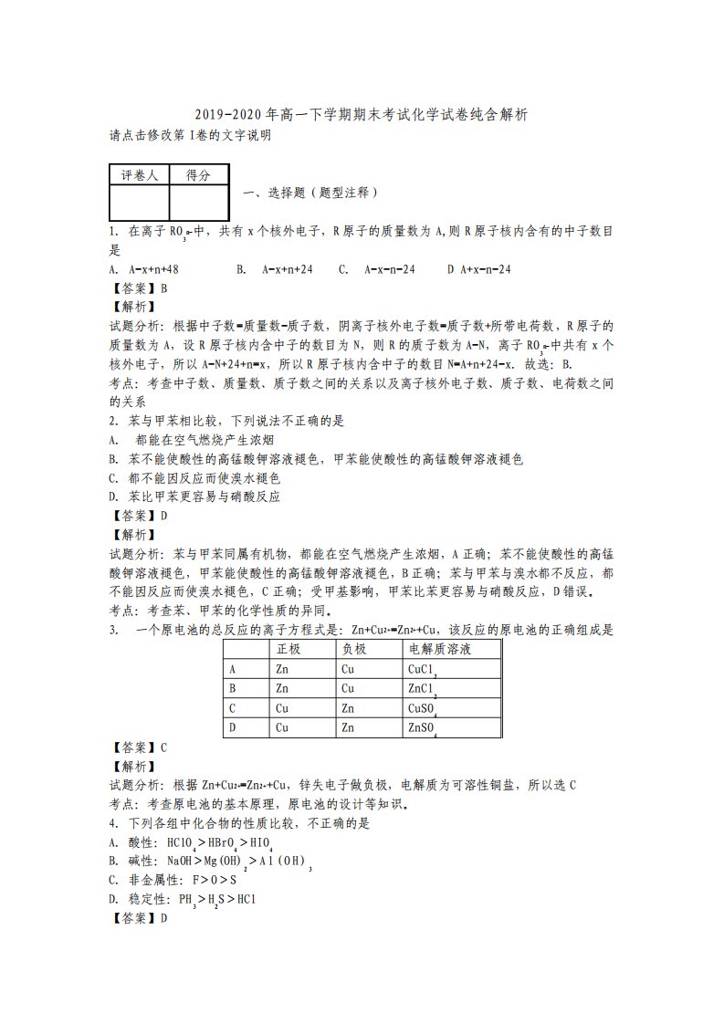 高一下学期期末考试化学试卷纯含解析