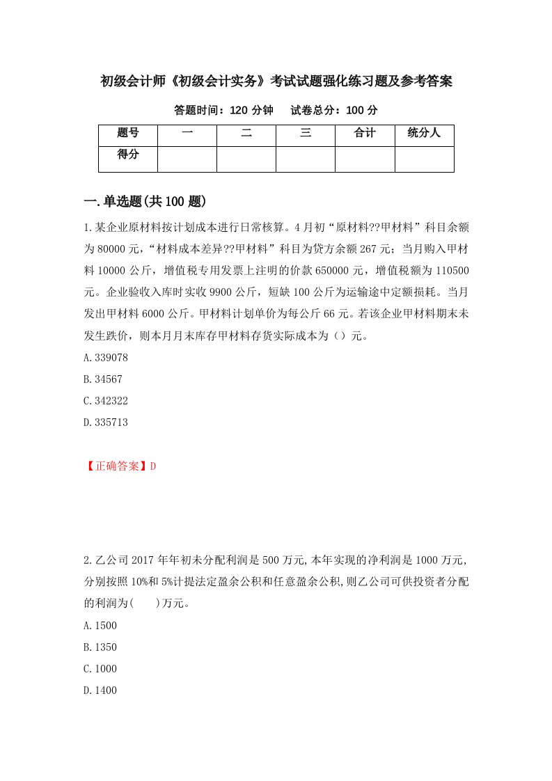 初级会计师初级会计实务考试试题强化练习题及参考答案第26卷