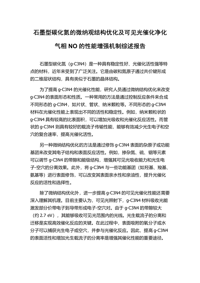 石墨型碳化氮的微纳观结构优化及可见光催化净化气相NO的性能增强机制综述报告