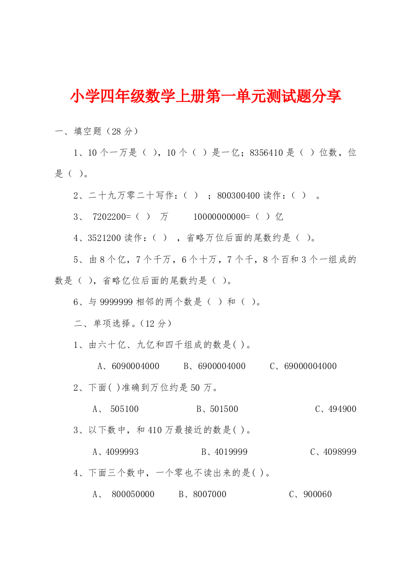 小学四年级数学上册第一单元测试题分享