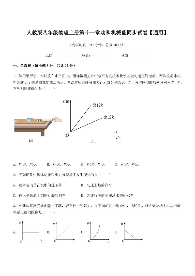 2021年人教版八年级物理上册第十一章功和机械能同步试卷【通用】