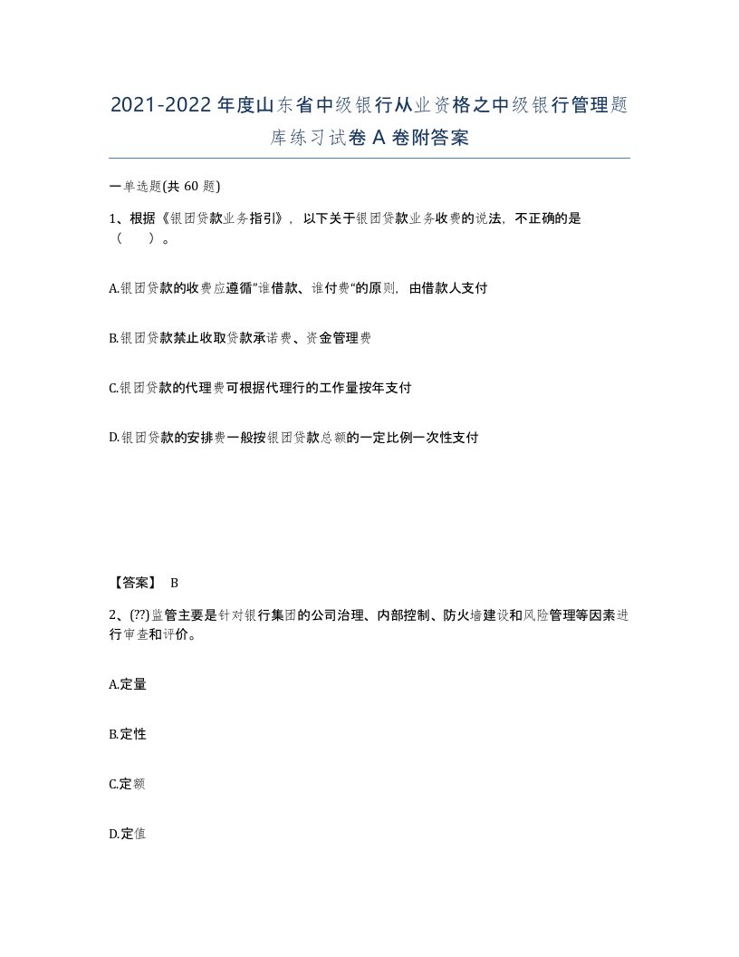 2021-2022年度山东省中级银行从业资格之中级银行管理题库练习试卷A卷附答案