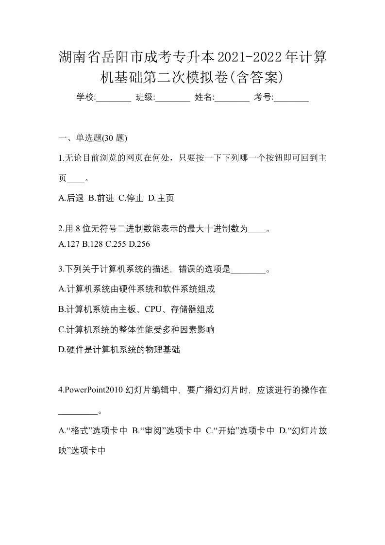 湖南省岳阳市成考专升本2021-2022年计算机基础第二次模拟卷含答案