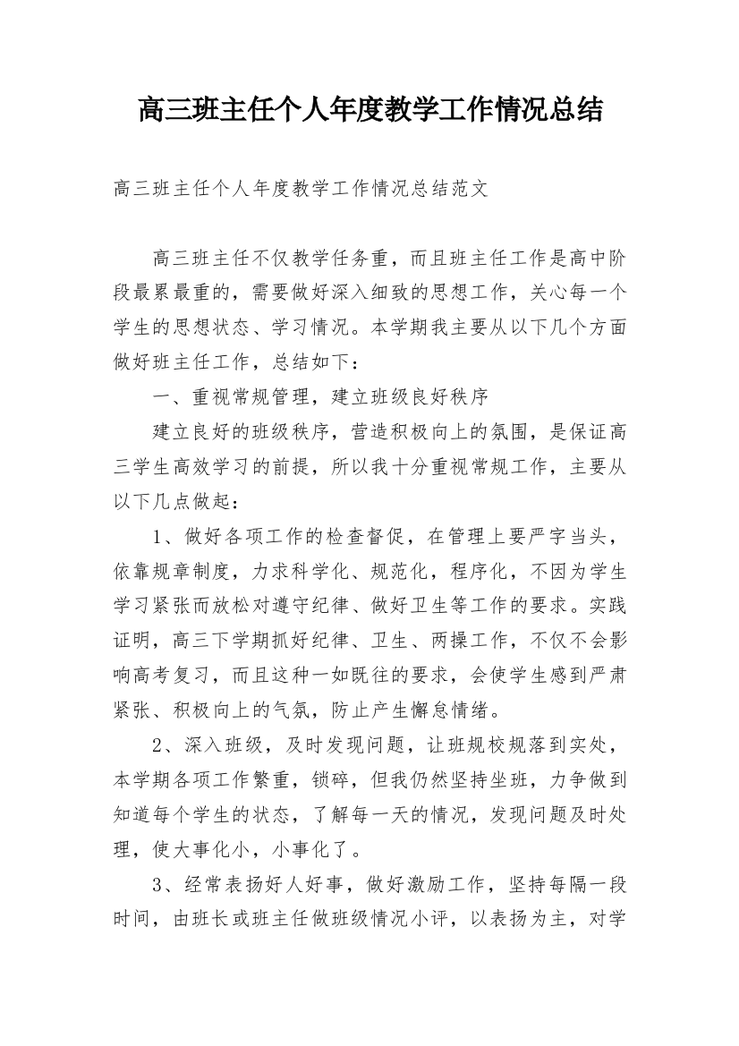 高三班主任个人年度教学工作情况总结