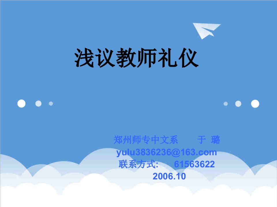 商务礼仪-浅议教师礼仪