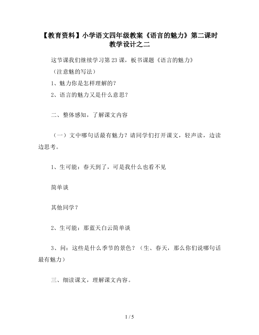 【教育资料】小学语文四年级教案《语言的魅力》第二课时教学设计之二