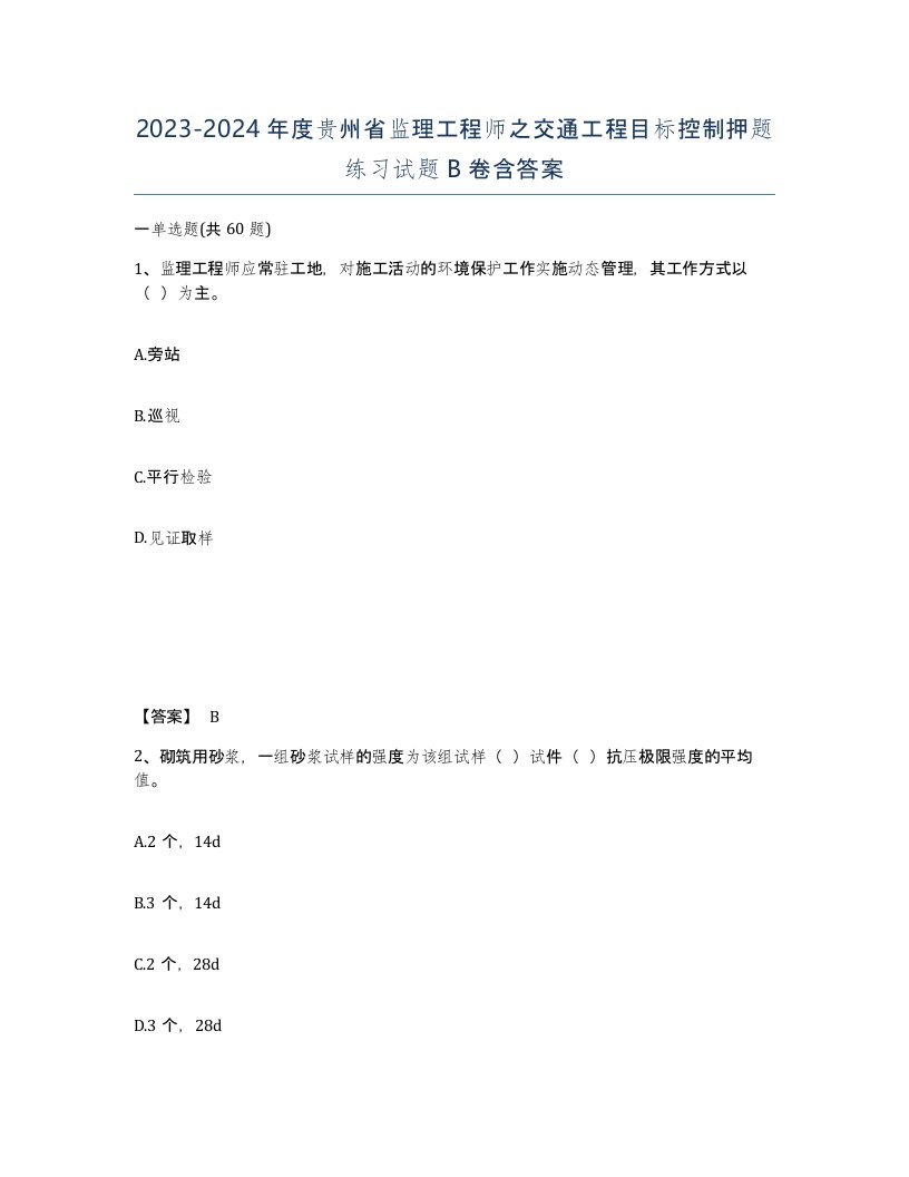 2023-2024年度贵州省监理工程师之交通工程目标控制押题练习试题B卷含答案