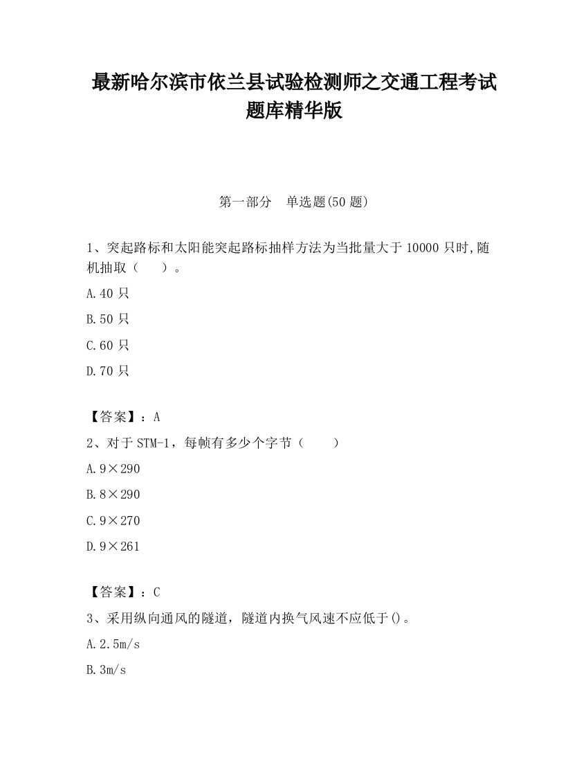 最新哈尔滨市依兰县试验检测师之交通工程考试题库精华版