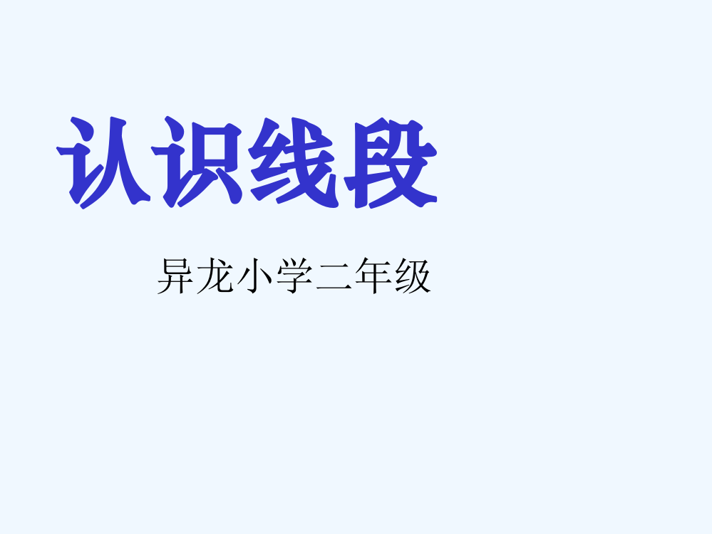 新人教版数学二年级上册《认识线段》