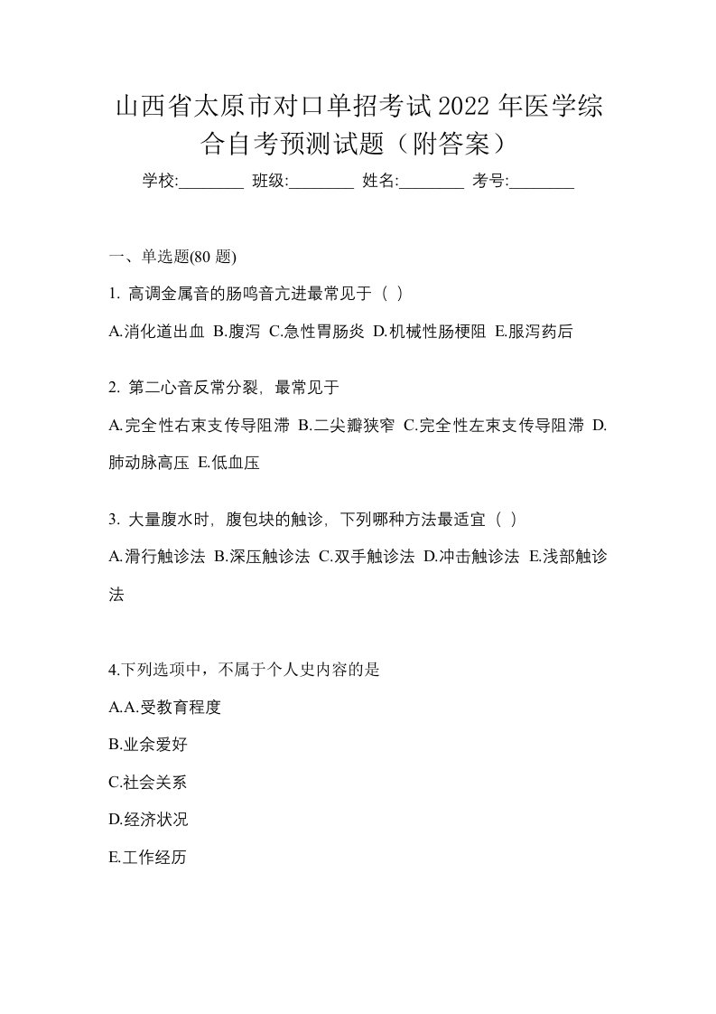 山西省太原市对口单招考试2022年医学综合自考预测试题附答案