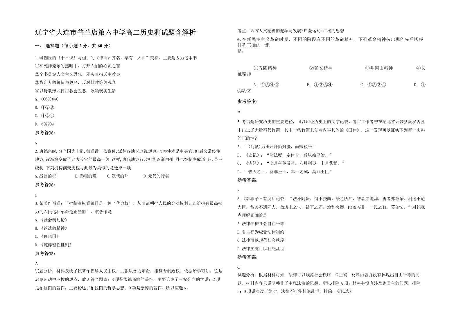 辽宁省大连市普兰店第六中学高二历史测试题含解析