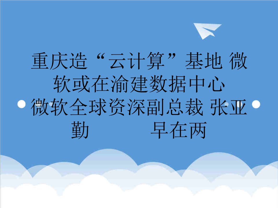 推荐-网络营销重庆造云计算基地微软或在渝建数据中心