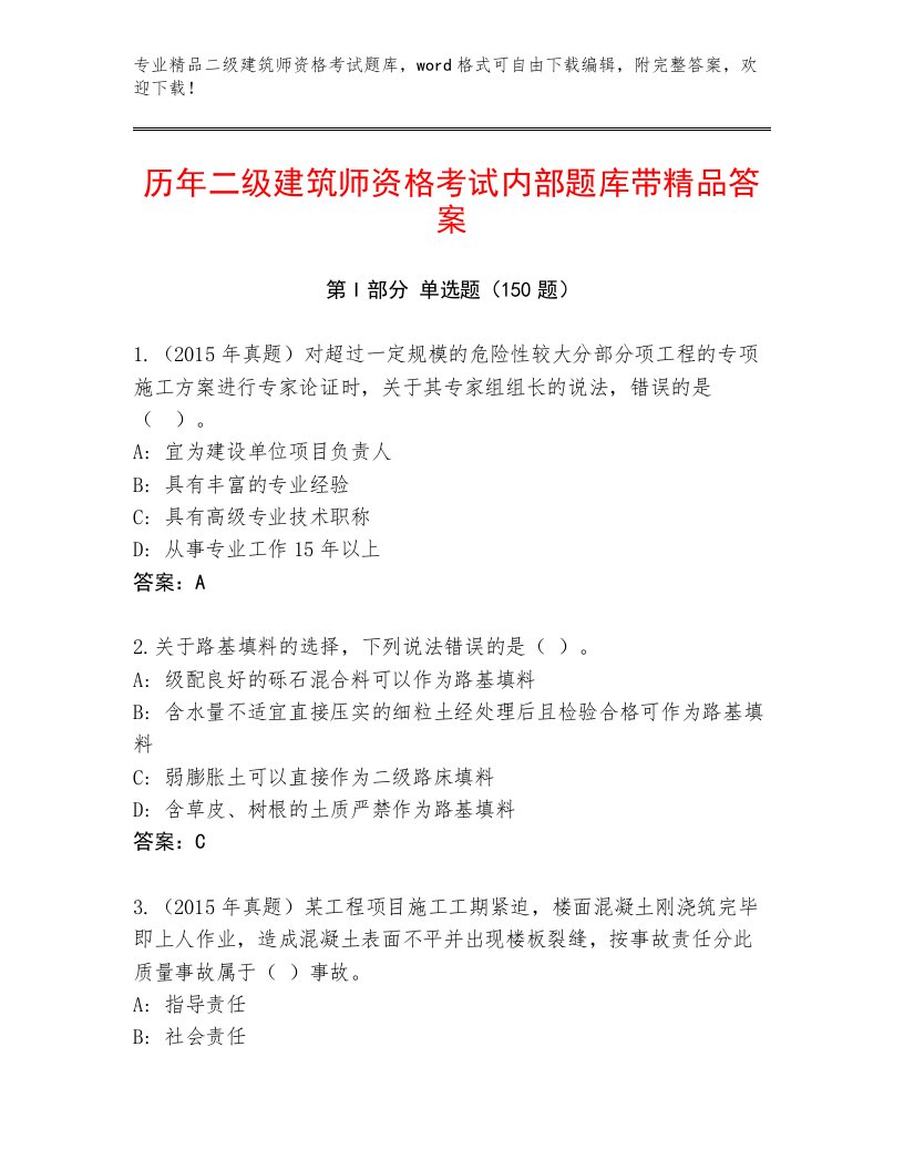 2023年二级建筑师资格考试完整题库含解析答案