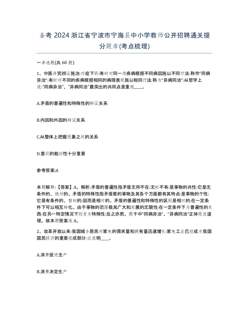 备考2024浙江省宁波市宁海县中小学教师公开招聘通关提分题库考点梳理