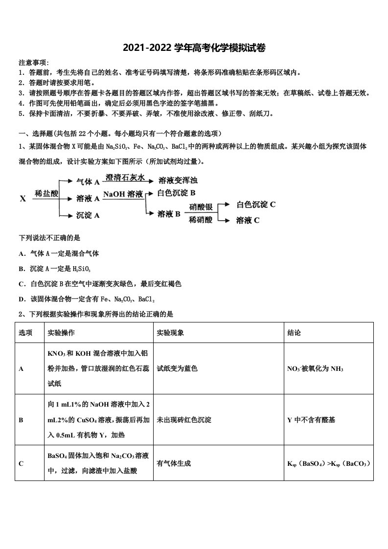 甘肃省武威市武威一中2022年高三冲刺模拟化学试卷含解析