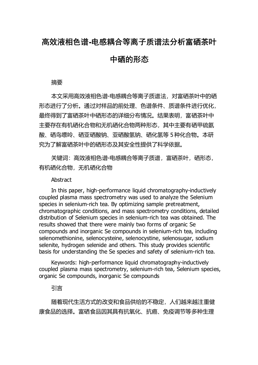 高效液相色谱-电感耦合等离子质谱法分析富硒茶叶中硒的形态