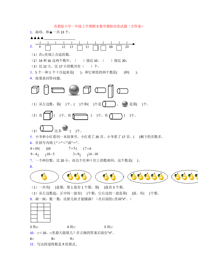 苏教版小学一年级上学期期末数学模拟培优试题(含答案)